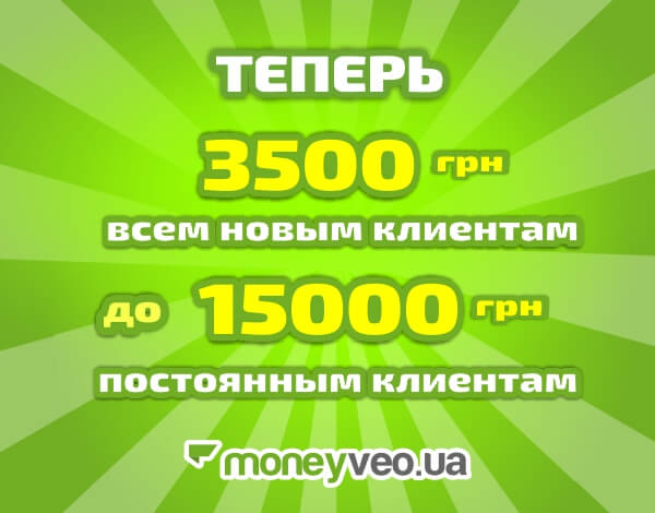 Moneyveo увеличивает максимальную сумму кредитования