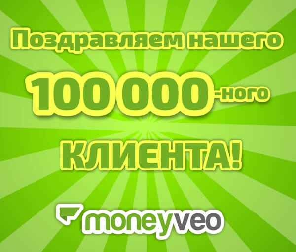 Команда Moneyveo поздравляет своего 100 000-ного клиента и дарит скидку!
