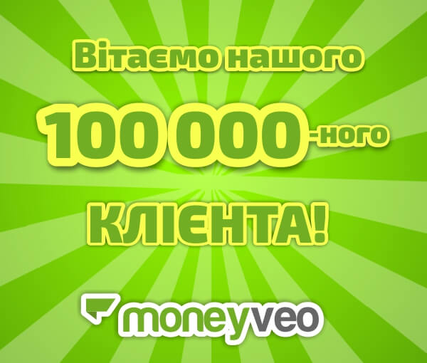 Команда Moneyveo вітає свого 100 000-ного клієнта і дарує знижку!