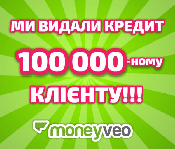 Moneyveo выдала кредит 100 000-ному клиенту