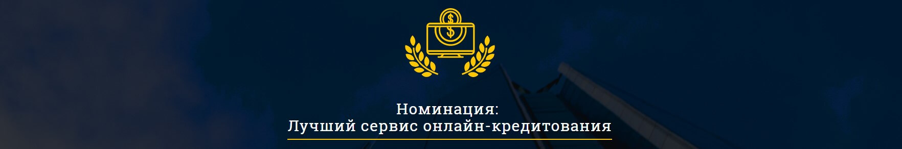 Moneyveo визнали найкращим сервісом онлайн-кредитування в Україні