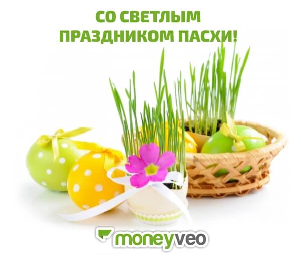 Moneyveo поздравляет украинцев с Пасхой!
