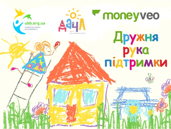 Moneyveo допомогає хворим дітям із центру Дача