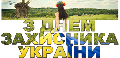 Привітання з Днем захисника України